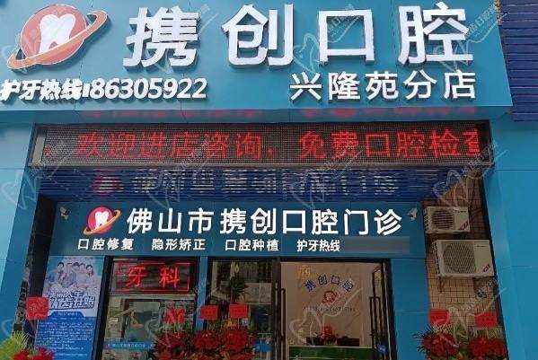 佛山携创口腔门诊部（兴隆苑店）