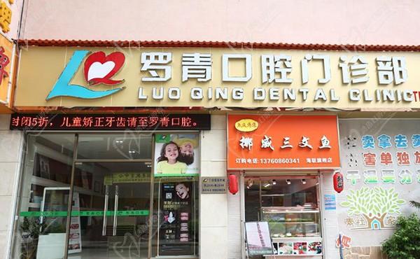 广州罗青口腔门诊部