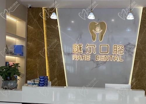 广州越尔口腔门诊部(新塘店)