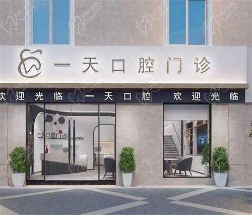 舟山定海一天口腔门诊部