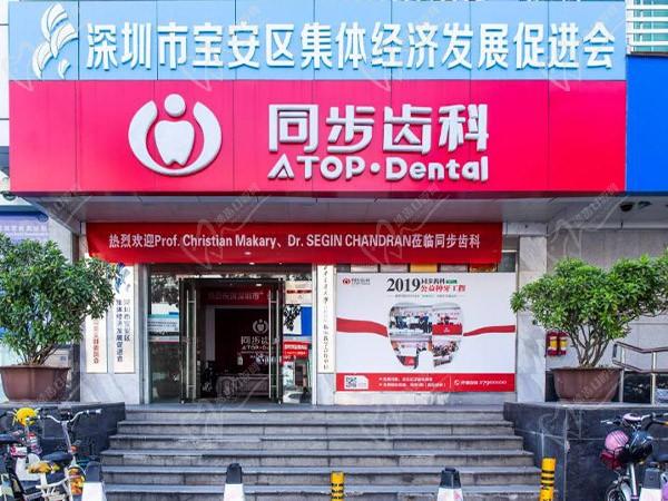 深圳同步同美口腔门诊部（宝安店）