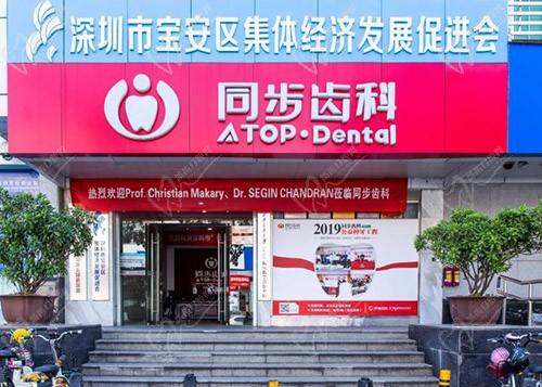 深圳同步同美口腔门诊部