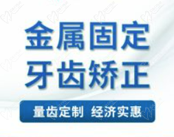 惠州市绍芳口腔诊所矫正牙齿多少钱？金属托槽矫正4980元起很划算！