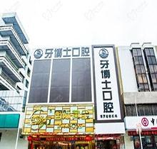惠州牙博士口腔门诊部可以刷社保卡嘛？告诉我是正规医院吗？