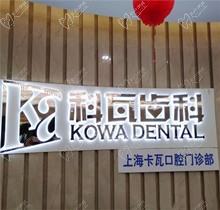 上海科瓦口腔门诊部地址及价格公开，医生简介+口碑同步曝光！