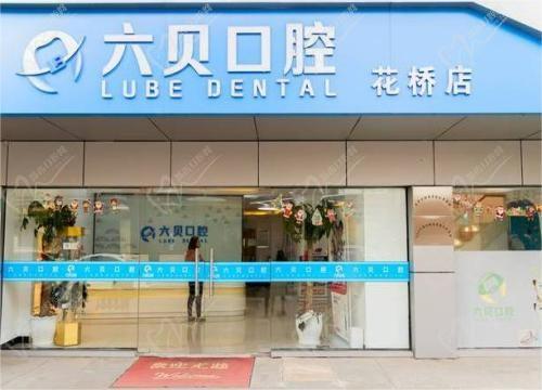 昆山六贝口腔价格查询，种植牙4980起|牙齿矫正6800起蛮实惠