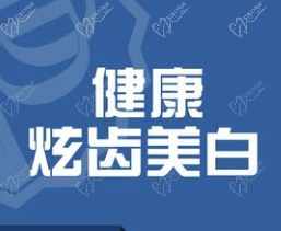 惠州牙博士牙齿美白收费怎么样？惠州牙博士牙齿美白效果好价格仅990元起！