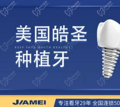 深圳佳美口腔种植牙价格实惠，美国皓圣种植牙仅需6299元起！