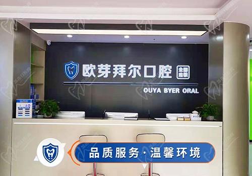 深圳润发拜尔口腔门诊部前台