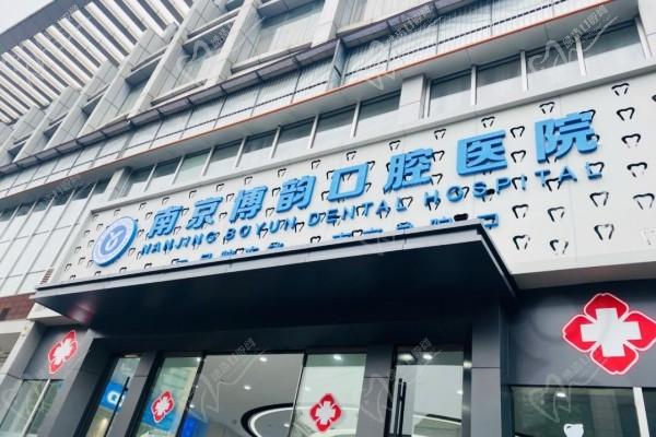 南京博韵口腔医院是几级的正规不？正畸种植牙的口碑怎么样呢