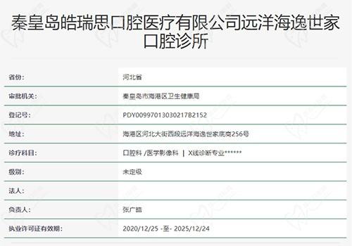 秦皇岛皓瑞思口腔门诊部资质