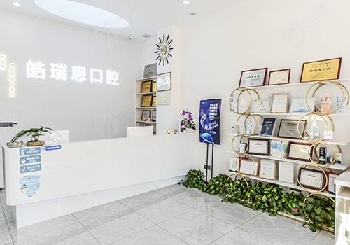 秦皇岛皓瑞思口腔门诊部前台