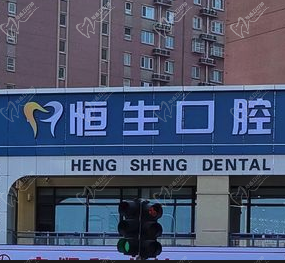 北京恒生口腔诊所怎么样？是正规靠谱的牙科且天宫院店也有分院