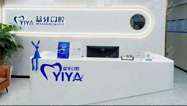 中山益牙口腔诊所医导台