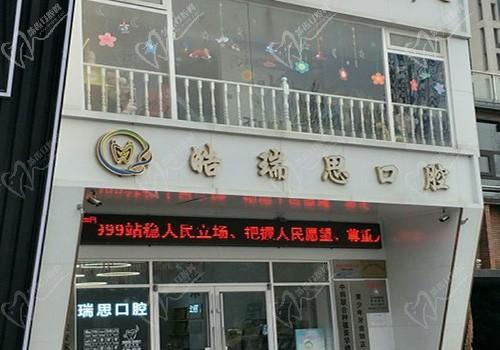 秦皇岛皓瑞思口腔诊所（远洋海逸世家店）