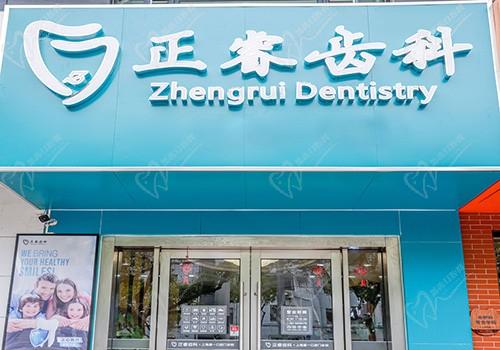 想了解一下上海正睿齿科怎么样？他家种牙矫正哪个项目技术好？