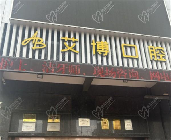 盐城艾博口腔医院是公办的吗?虽是私立但收费不高技术还好附地址