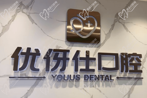 长沙优伢仕口腔在哪里？附十家分院地址/价格收费看完就知悉