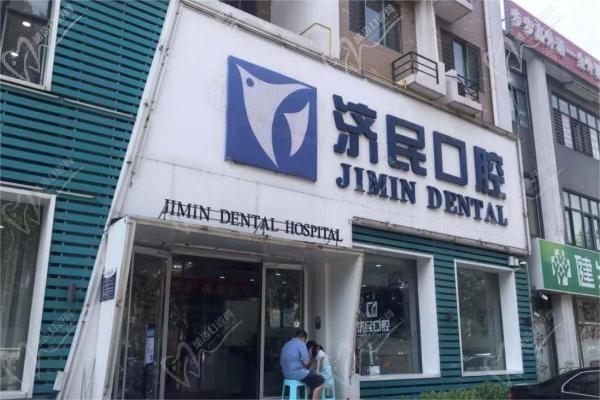 廊坊济民口腔疾病防治所（廊坊济民口腔医院万象城店）
