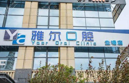 长沙雅尔口腔门头
