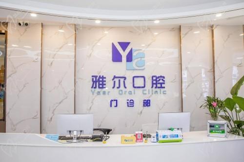长沙雅尔口腔前台