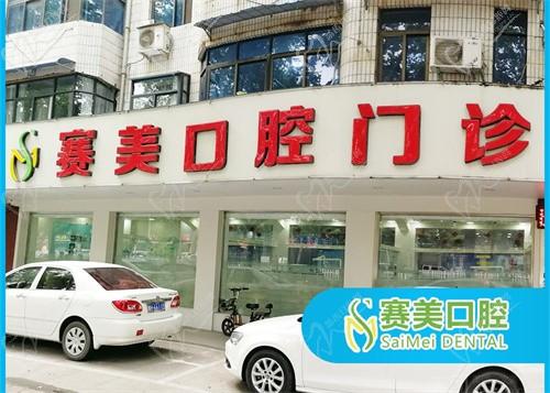 焦作郎朗赛美口腔门诊部