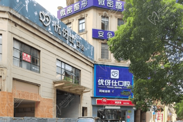 长沙优伢仕口腔门诊部（人民东路店）