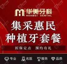 成都华美口腔种牙多少钱？集采惠民价韩国进口种植牙3998/颗