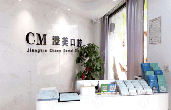 江苏江阴澄美口腔诊所