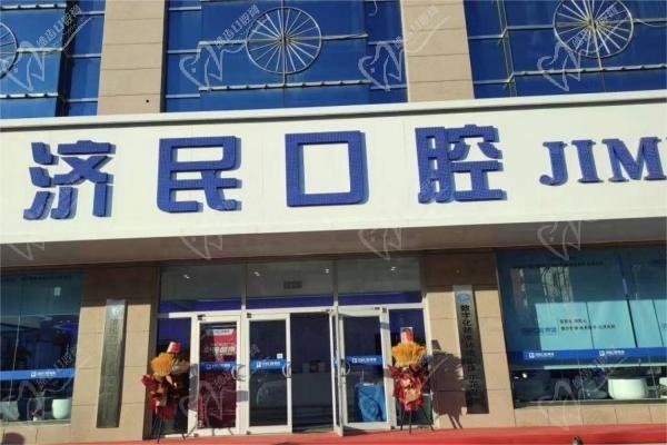 廊坊济民祥云口腔门诊部门头