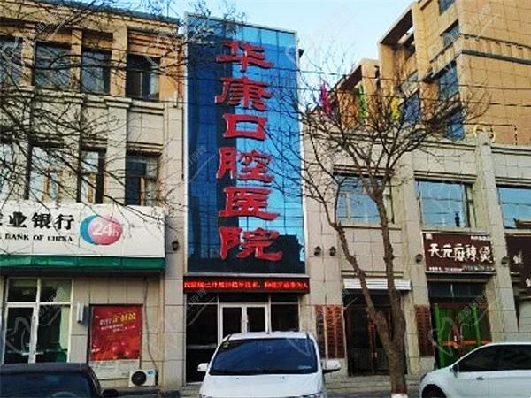 甘肃张掖华康口腔医院1
