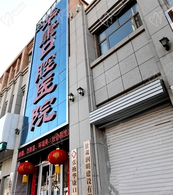 甘肃张掖华康口腔医院3