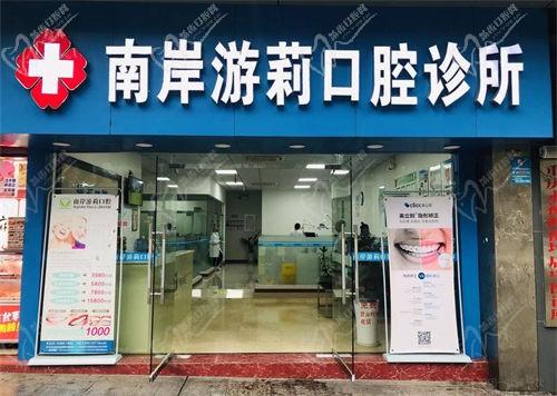 重庆南岸游莉口腔诊所