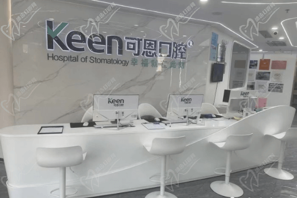 济南可恩口腔医院辅仁分院前台