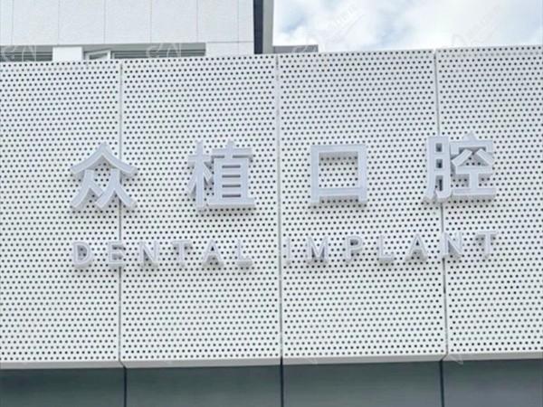 上海西郊众植口腔1