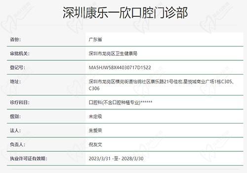 深圳康乐一欣口腔门诊部资质