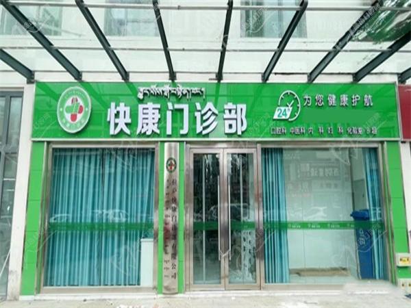 西藏拉萨快康门诊部1