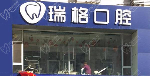 秦皇岛瑞格口腔门诊部(秦皇东大街店)