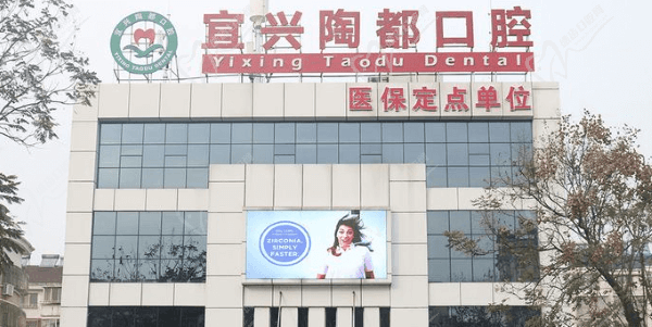 无锡宜兴陶都口腔门诊部怎么样?数字化种植矫正是特色且价格实惠
