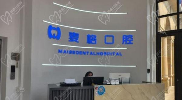 秦皇岛麦格口腔门诊部(秦皇半岛店)