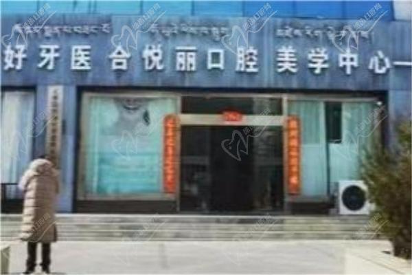 西藏合悦丽口腔门诊部门楼