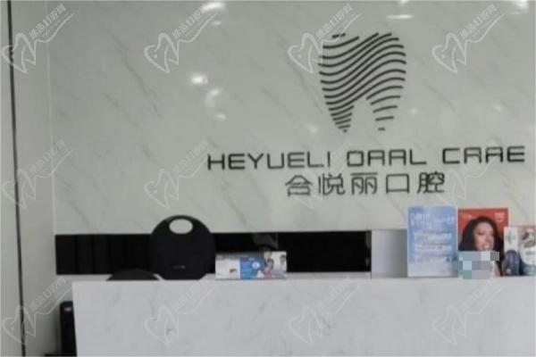西藏合悦丽口腔门诊部前台