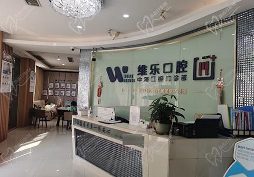 福州维乐口腔门诊部（排尾店）