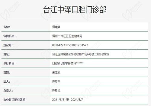 福州维乐口腔门诊部资质