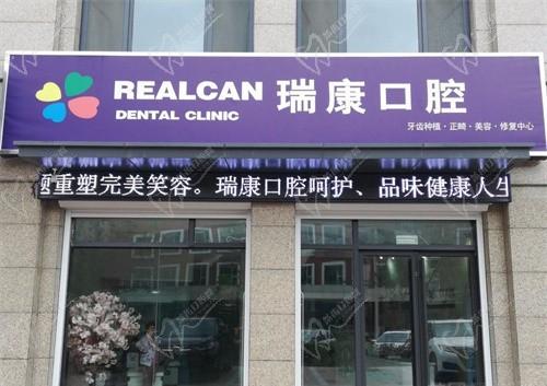 青岛即墨瑞康口腔门诊部