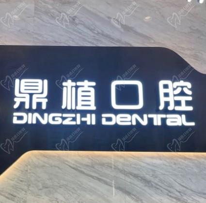 谁有鼎植口腔上海地址电话，请问上海鼎植口腔是怎样的机构