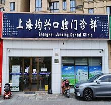 上海均兴口腔门诊部怎么样？正规机构看牙靠谱口碑还好