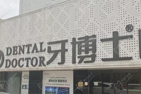 上海牙博士恒兴口腔门楼