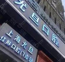 上海尤旦口腔官网预约挂号流程来啦,附上海尤旦口腔地址及电话