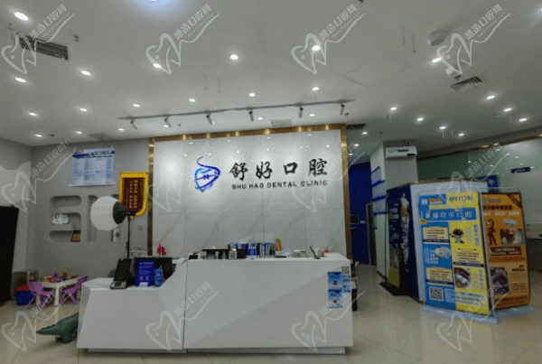山东威海舒好口腔（万达店）